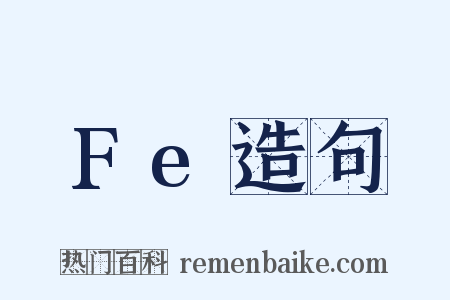 Fe造句是什么意思的图片